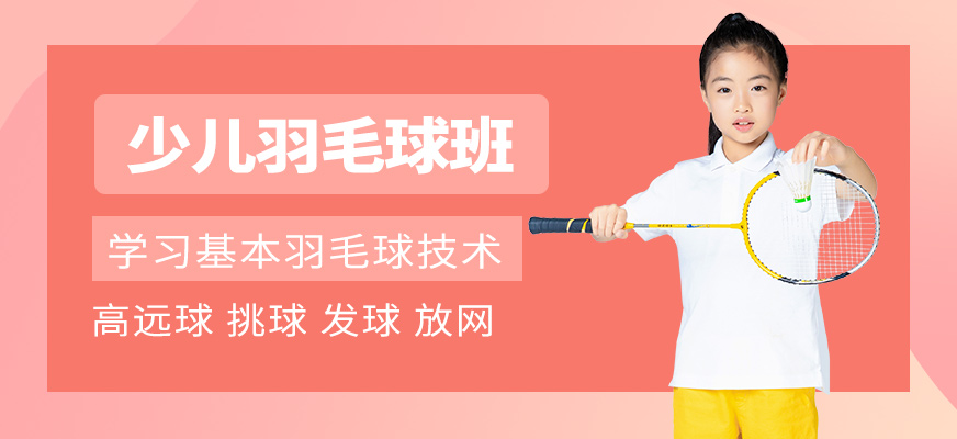 花香盛世少兒羽毛球培訓(xùn)課程