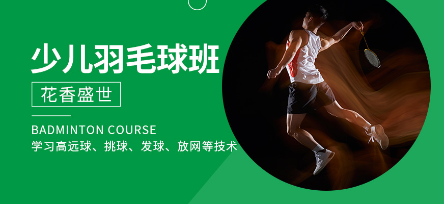 花香盛世少兒羽毛球培訓(xùn)