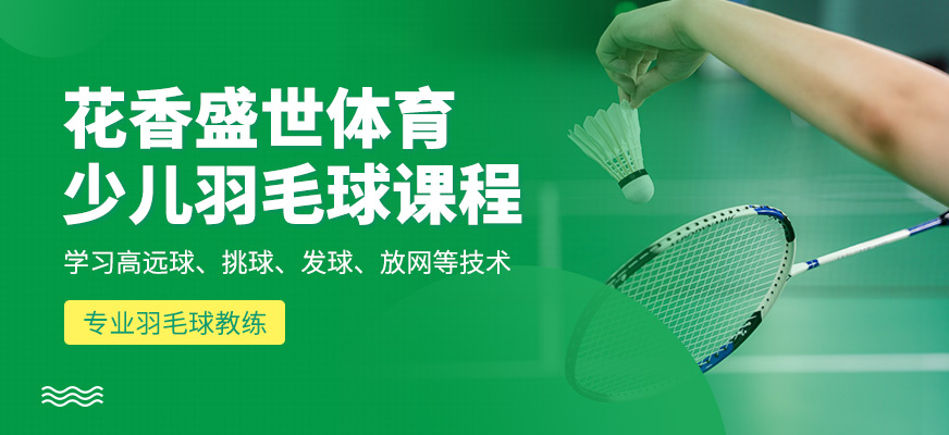 花香盛世少兒羽毛球培訓(xùn)課程