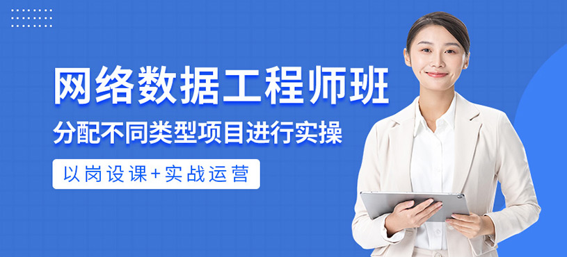 網絡高級數據工程師班