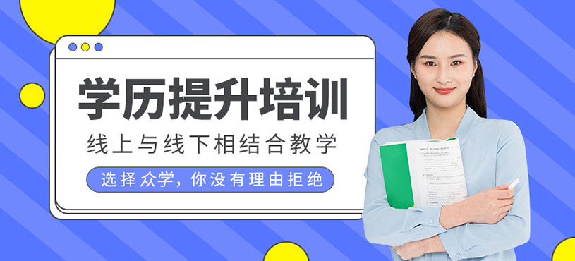 學(xué)歷提升培訓(xùn)