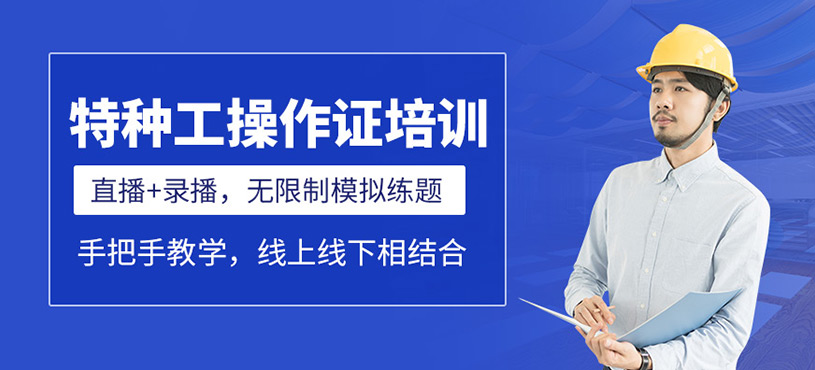 特種作業(yè)操作證培訓(xùn)