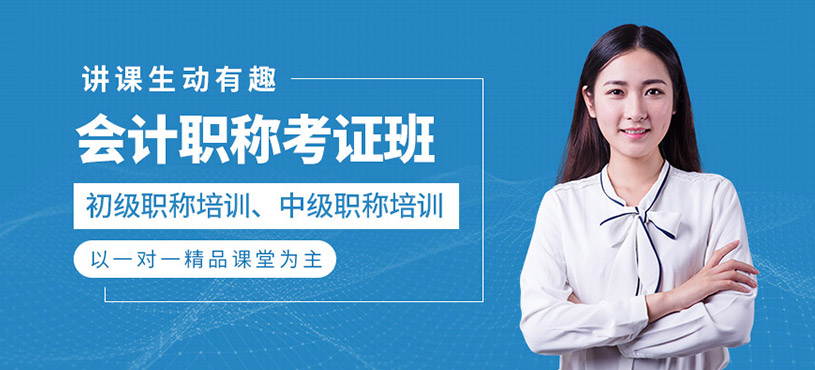 會(huì)計(jì)職稱考證班
