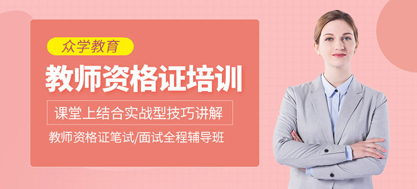 教師資格證精品班