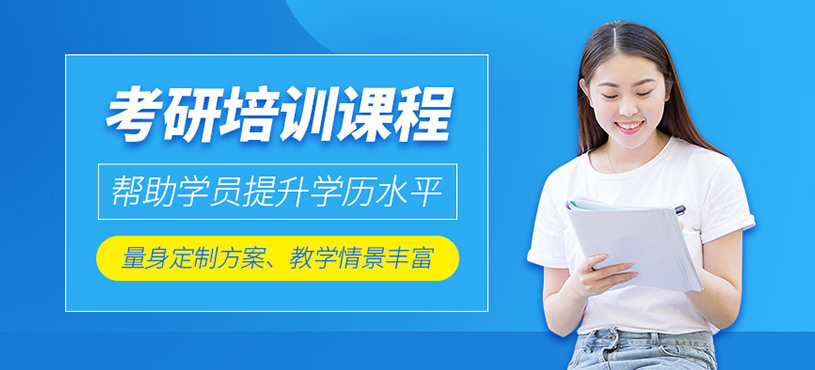 考研培訓(xùn)課程