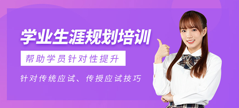 學業(yè)生涯規(guī)劃培訓
