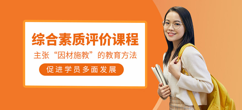 綜合素質(zhì)評價課程