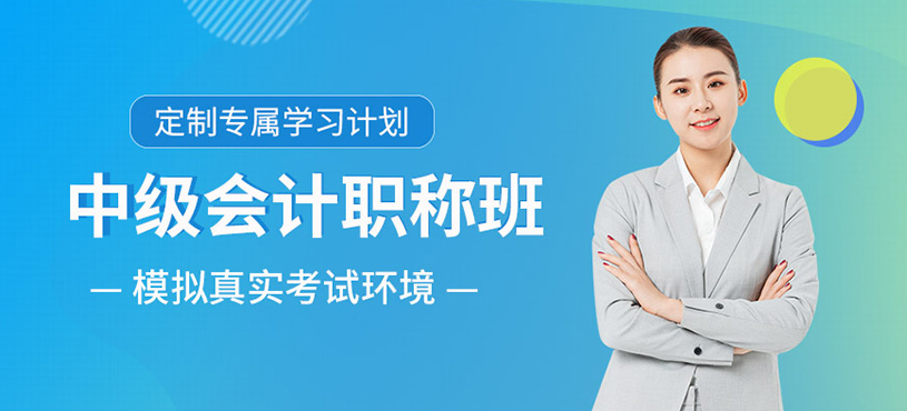 中級(jí)會(huì)計(jì)職稱精學(xué)班