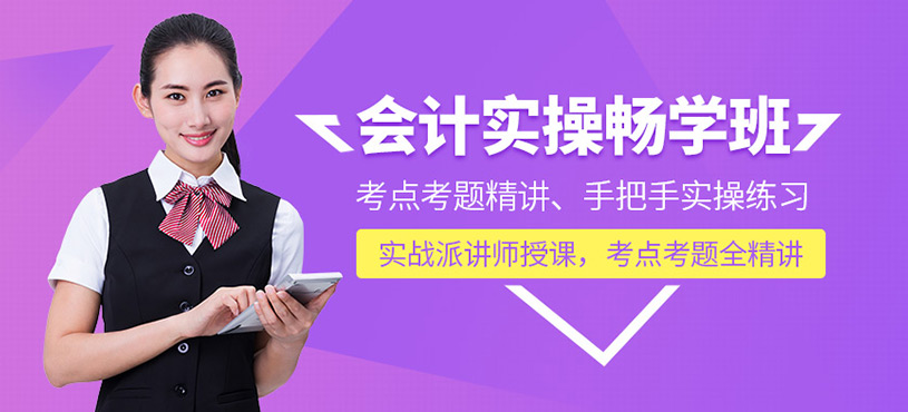 會計實操暢學班