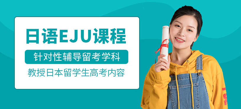 日語EJU考前輔導(dǎo)課程