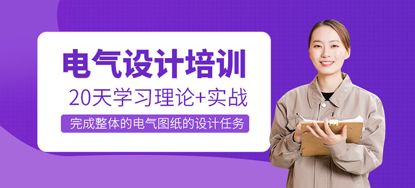 EPLAN電氣設(shè)計(jì)培訓(xùn)