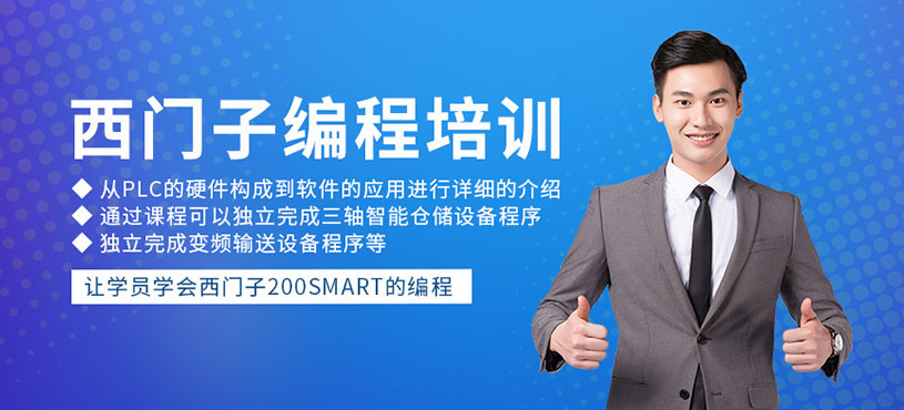 西门子200smart编程课程