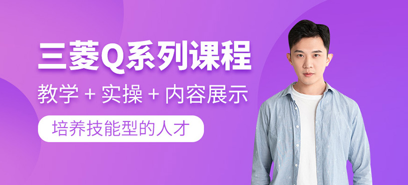 三菱Q系列課程