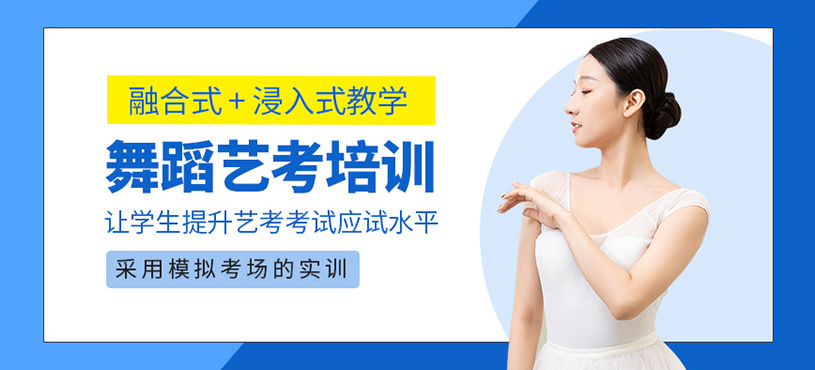 舞蹈藝考培訓(xùn)