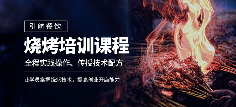 燒烤培訓(xùn)班