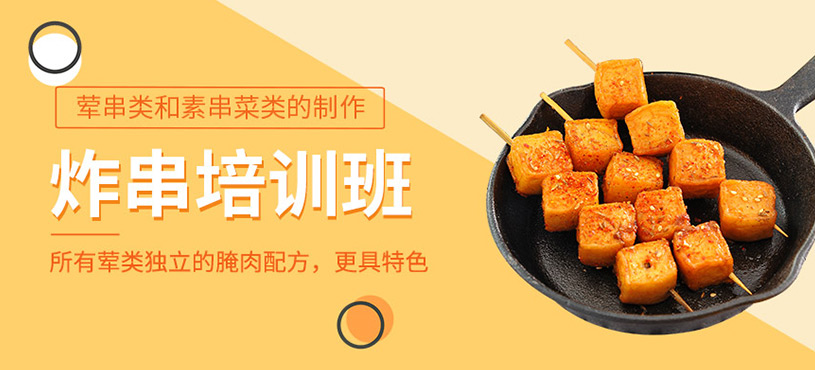炸串技術培訓
