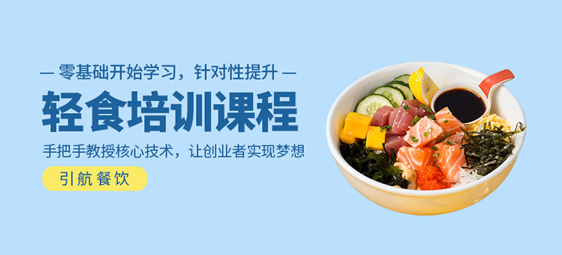 輕食培訓課程