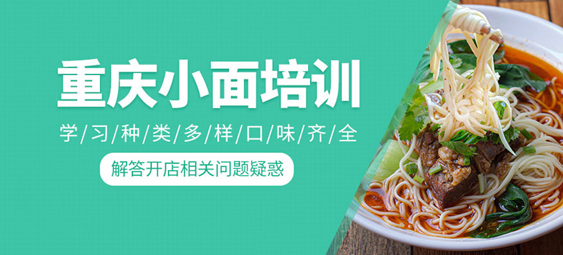 重慶小面培訓