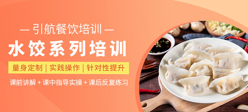 水餃系列培訓(xùn)