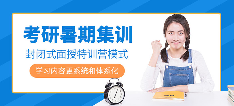 考研暑期集訓營