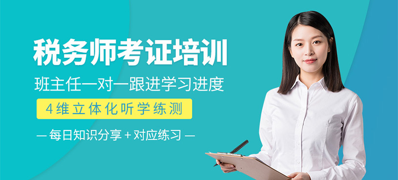 稅務(wù)師考證培訓(xùn)班