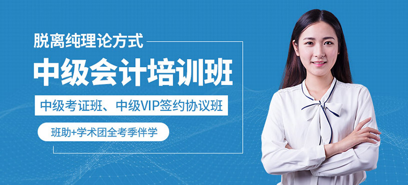 中級會計培訓班