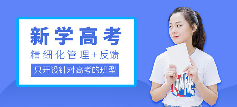 新學高考