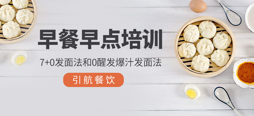 早餐早點培訓