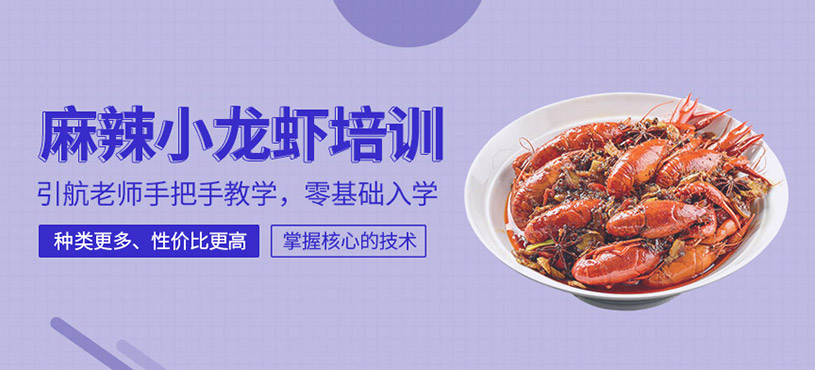 麻辣小龍蝦培訓(xùn)