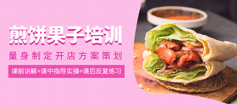 煎餅果子培訓(xùn)