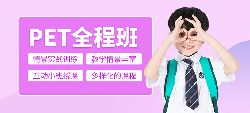 PET全程班