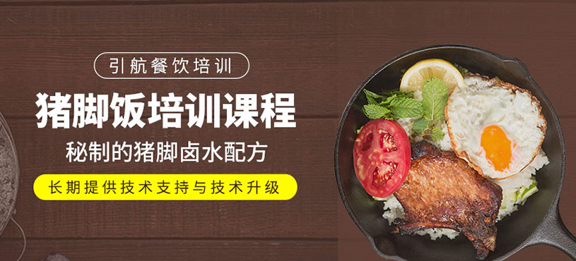 豬腳飯培訓課程