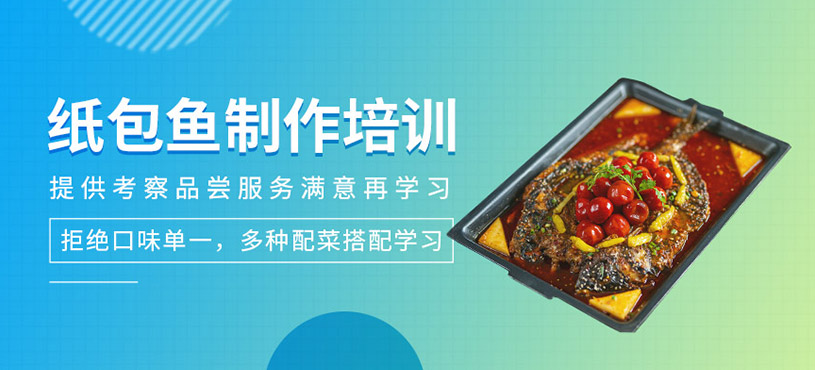 紙包魚技術培訓