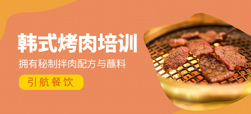 韓式烤肉培訓(xùn)