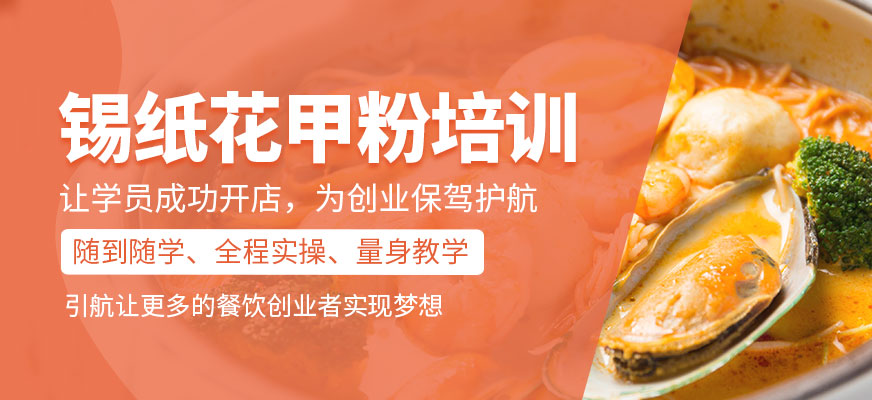 錫紙花甲粉培訓(xùn)班