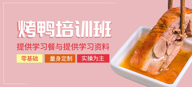 烤鴨培訓(xùn)班
