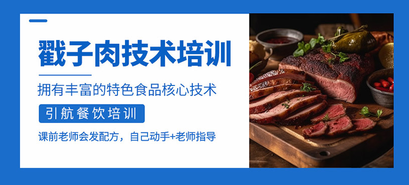 戳子肉技術(shù)培訓(xùn)