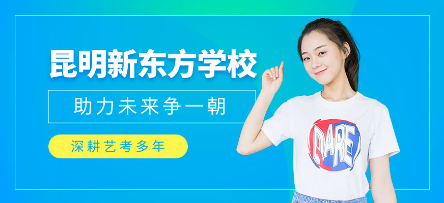 昆明新東方藝考