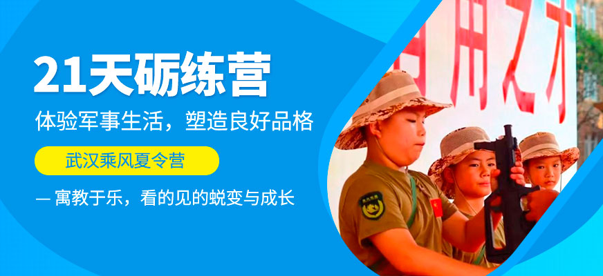 武漢21天軍事夏令營