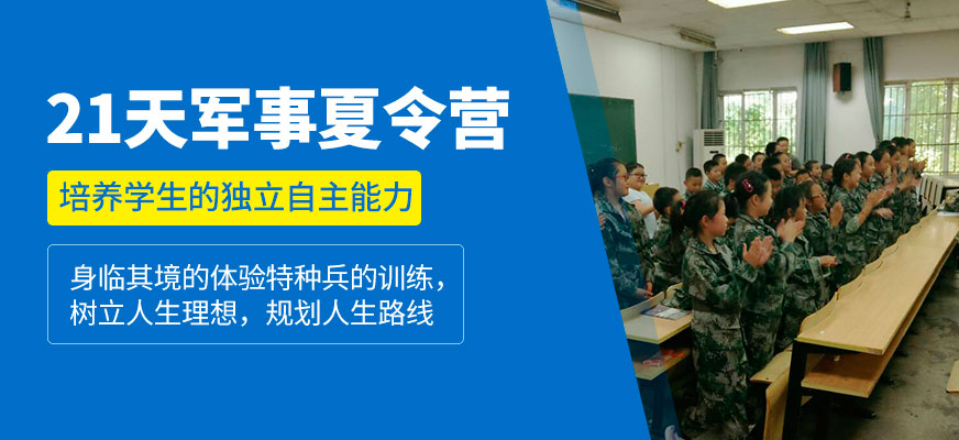 孩子21天夏令營