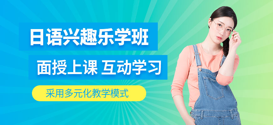 洛陽日語興趣班