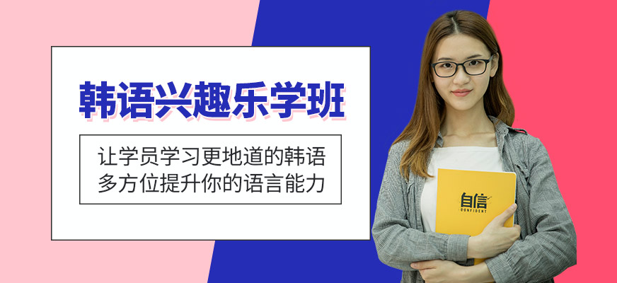 洛陽言塾韓語興趣班