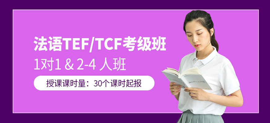 洛阳言塾法语TEF/TCF考级班