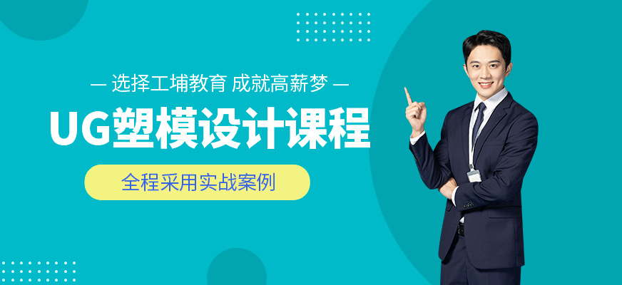徐州塑膠模具設(shè)計(jì)培訓(xùn)班