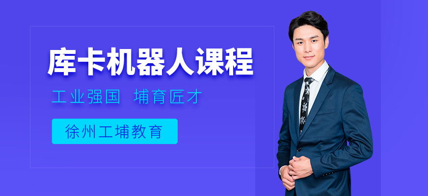 徐州工埔?guī)炜C器人培訓課程