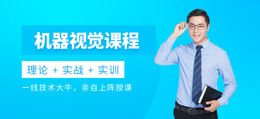 徐州工埔機(jī)器視覺培訓(xùn)