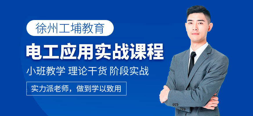 徐州電工培訓(xùn)班
