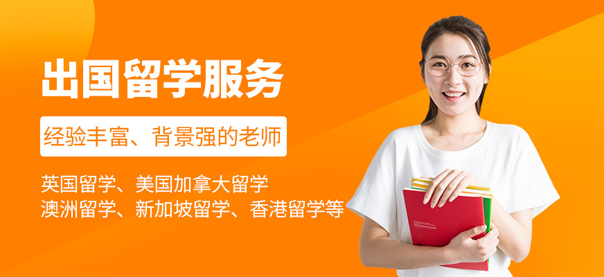 出國留學中介機構(gòu)