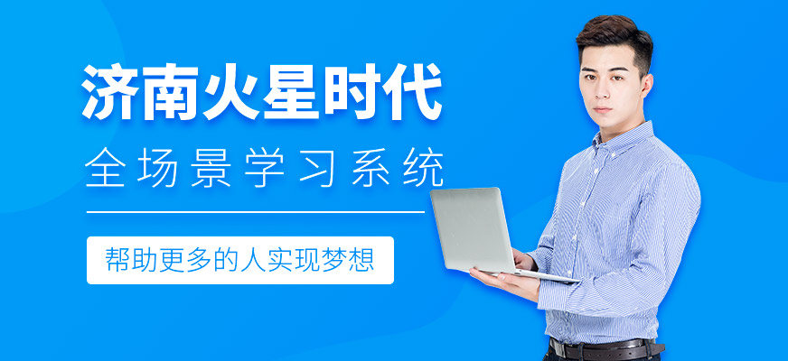 濟南火星時代