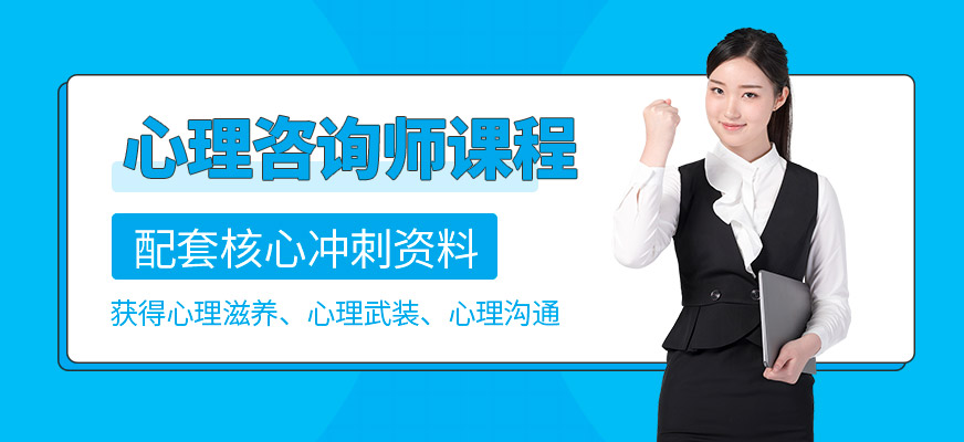 合肥心理咨詢師培訓(xùn)